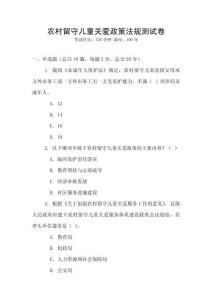 农村留守儿童关爱政策法规测试卷