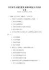 農村留守兒童關愛服務體系建設與評估測試卷