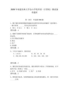 2026年福建農林大學金山學院單招（計算機）測試備考題庫（奪分金卷）