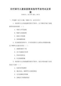 农村留守儿童家庭教育指导手册考试及答案