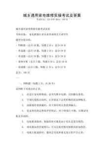 城鄉通用家電維修實操考試及答案