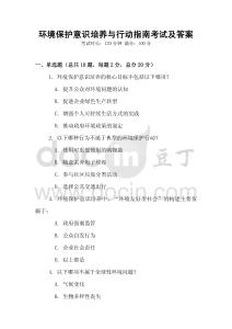 環(huán)境保護意識培養(yǎng)與行動指南考試及答案
