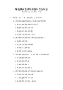 環(huán)境保護(hù)意識(shí)培養(yǎng)及科目測(cè)試卷