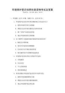 环境保护意识培养科普读物考试及答案