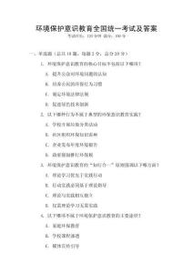 環境保護意識教育全國統一考試及答案
