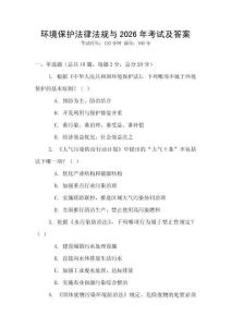 環(huán)境保護(hù)法律法規(guī)與2026年考試及答案
