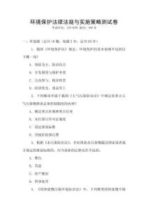 環境保護法律法規與實施策略測試卷