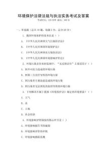 環境保護法律法規與執法實務考試及答案
