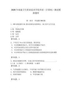 2026年福建衛(wèi)生職業(yè)技術(shù)學(xué)院單招（計算機）測試模擬題庫（奪分金卷）