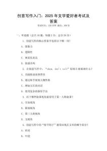 創意寫作入門：2025年文學愛好者考試及答案