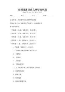 全国通用历史文献研究试题