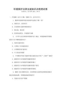 環(huán)境保護(hù)法律法規(guī)知識(shí)點(diǎn)梳理試卷