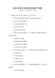 2025年青少年體育活動推廣試卷