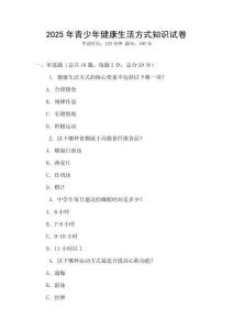 2025年青少年健康生活方式知識(shí)試卷