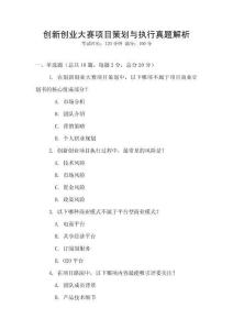 創新創業大賽項目策劃與執行真題解析