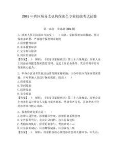 2026年跨區(qū)域分支機(jī)構(gòu)保密員專業(yè)技能考試試卷帶答案（新）