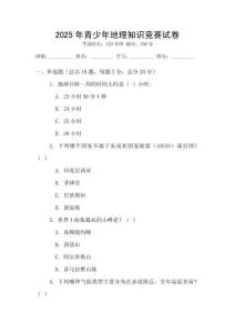 2025年青少年地理知識競賽試卷