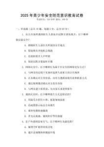 2025年青少年安全防范意識教育試卷