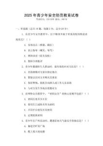 2025年青少年安全防范教育試卷