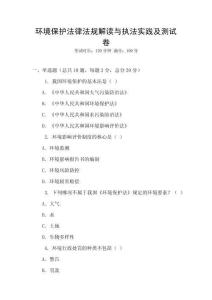 環(huán)境保護(hù)法律法規(guī)解讀與執(zhí)法實(shí)踐及測(cè)試卷