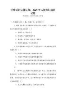 環(huán)境保護(hù)法律法規(guī)：2026年法治意識(shí)培養(yǎng)試題
