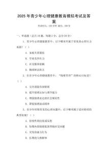 2025年青少年心理健康教育模擬考試及答案