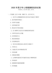 2025年青少年心理健康教育測(cè)試卷
