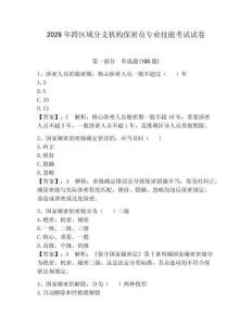 2026年跨區(qū)域分支機(jī)構(gòu)保密員專業(yè)技能考試試卷附參考答案【實(shí)用】