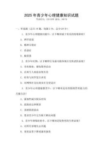 2025年青少年心理健康知識(shí)試題