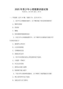 2025年青少年心理健康講座試卷