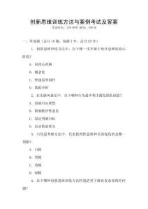 創新思維訓練方法與案例考試及答案