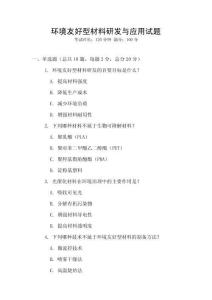 环境友好型材料研发与应用试题