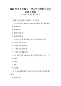 2025年青少年教育：學習方法與時間管理考試及答案