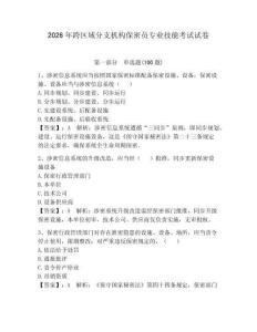 2026年跨區域分支機構保密員專業技能考試試卷附參考答案（完整版）