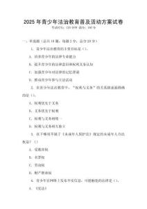 2025年青少年法治教育普及活動方案試卷