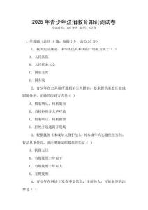 2025年青少年法治教育知識測試卷