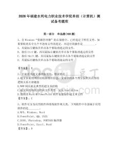2026年福建水利電力職業技術學院單招（計算機）測試備考題庫精編答案
