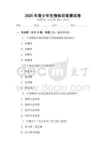 2025年青少年生物知識競賽試卷