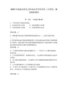 2026年福建水利電力職業技術學院單招（計算機）測試模擬題庫（名校卷）