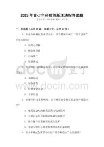 2025年青少年科技創新活動指導試題