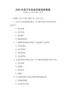 2025年青少年科技創新競賽真題