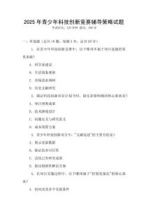 2025年青少年科技創新競賽輔導策略試題
