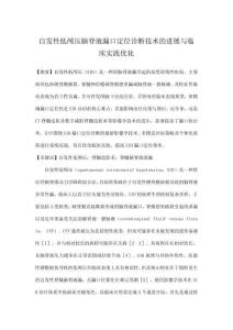 自發(fā)性低顱壓腦脊液漏口定位診斷技術(shù)的進(jìn)展與臨床實(shí)踐優(yōu)化