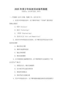 2025年青少年科技活動指導真題