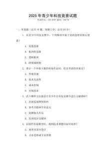 2025年青少年科技競賽試題
