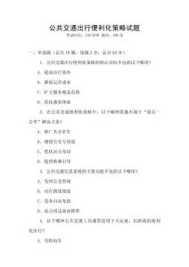 公共交通出行便利化策略試題