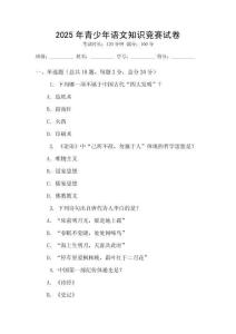 2025年青少年語文知識競賽試卷