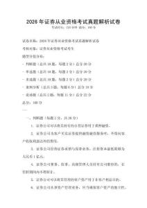 2026年證券從業(yè)資格考試真題解析試卷