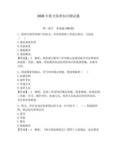 2026年機關保密知識測試題【預熱題】