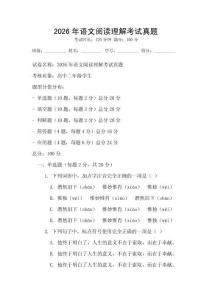 2026年语文阅读理解考试真题